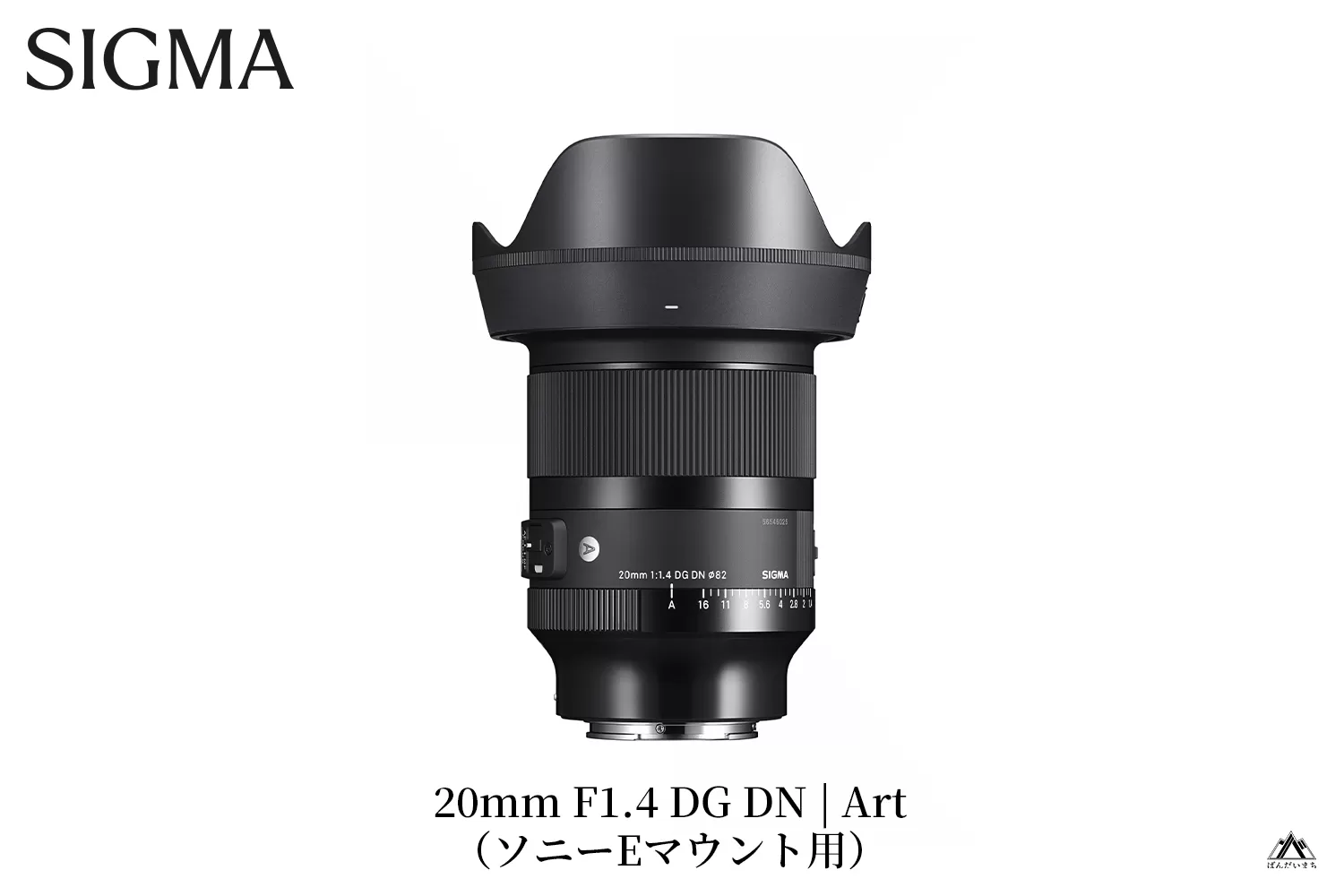 【ソニーEマウント用】SIGMA 20mm F1.4 DG DN｜Art