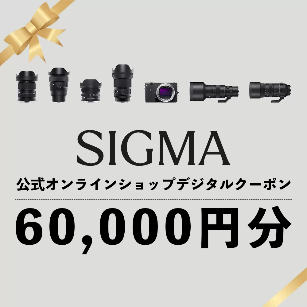 シグマ SIGMA 公式 オンラインショップ　カメラ・レンズ 購入クーポン（60,000円）