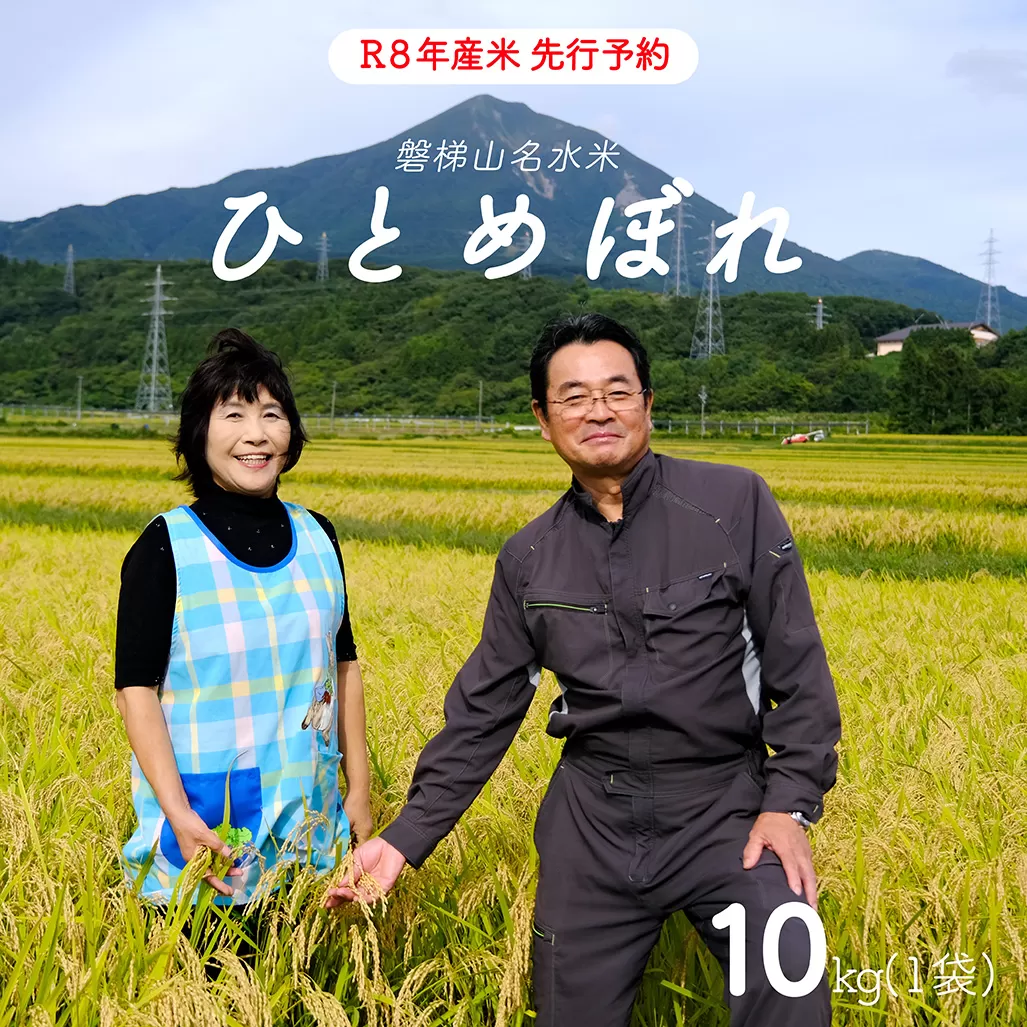 【先行予約】【令和8年産米・新米】ひとめぼれ10kg【磐梯山名水米ひとめぼれ】　令和8年10月下旬頃より発送予定