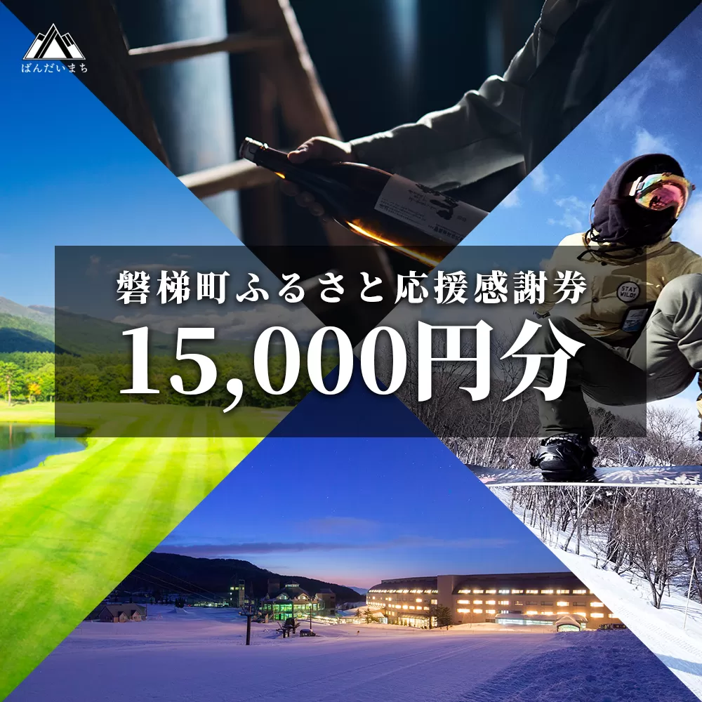 町内の星野リゾートでも利用可　磐梯町ふるさと応援感謝券（15,000円分）