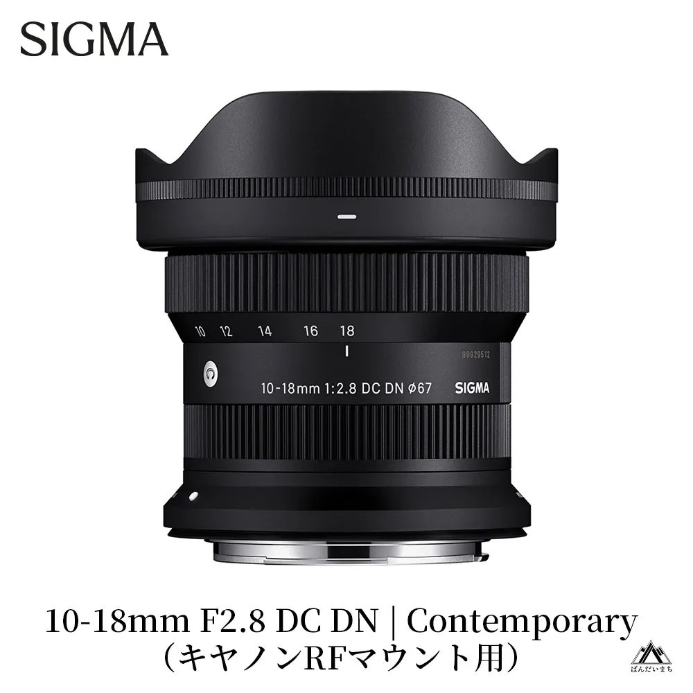SIGMA 10-18mm F2.8 DC DN | Contemporary【キヤノンRFマウント】（数量限定）