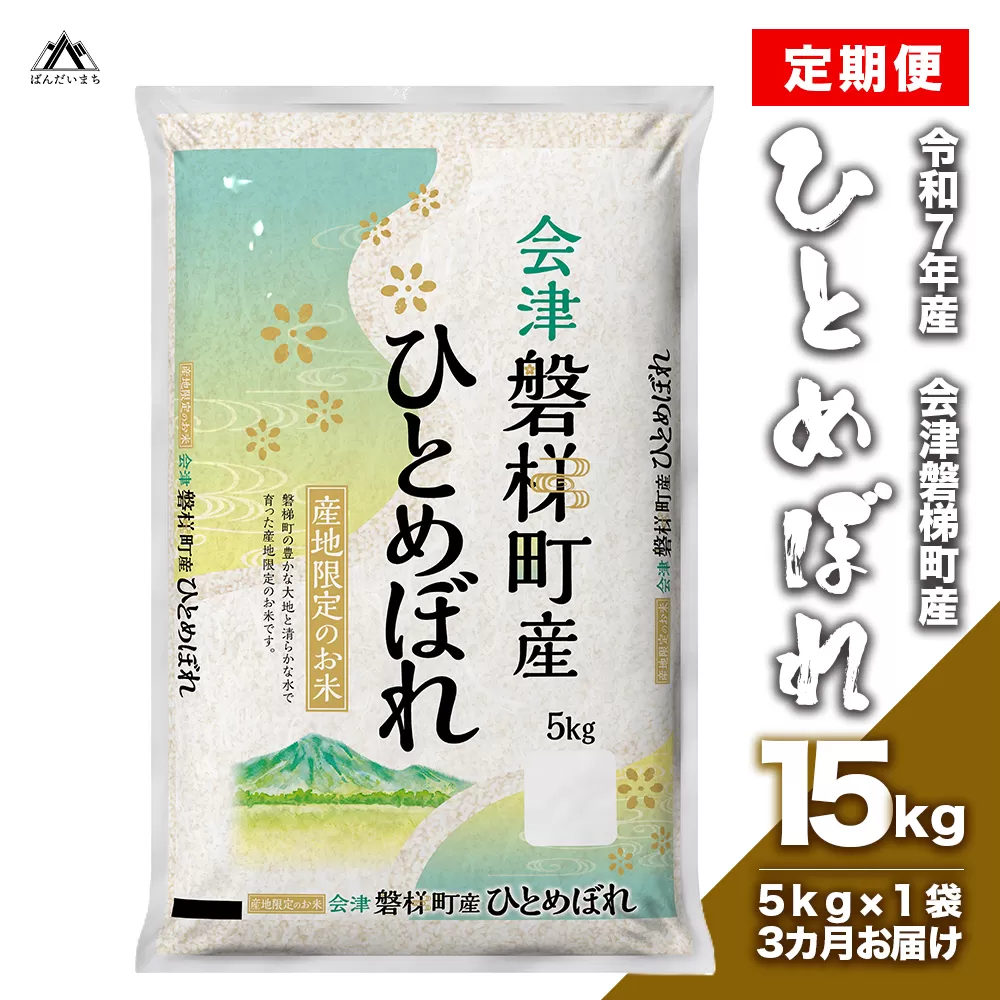 【お米の定期便】令和7年度産　生産者限定 磐梯町産 ひとめぼれ　5kg×3か月 ≪ おこめ　精米 ブランド米 15kg≫