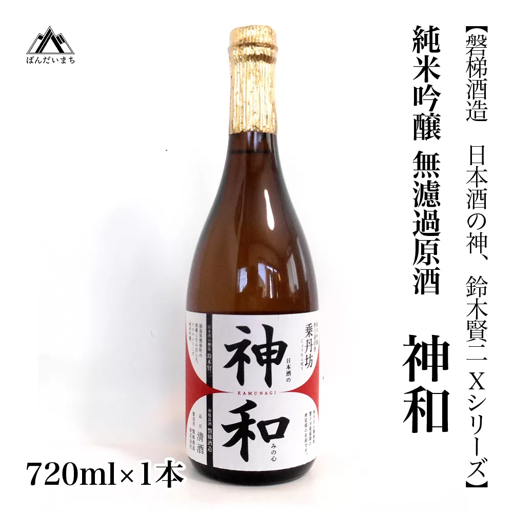 【日本酒の神、鈴木賢二Xシリーズ】純米吟醸無濾過原酒　「神和（かむなぎ）」　720ml×1本