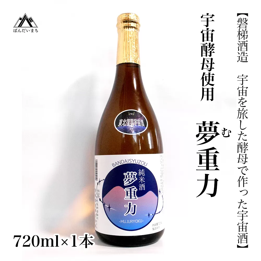 【宇宙酵母使用】純米酒　夢（む）重力　720ml×1本