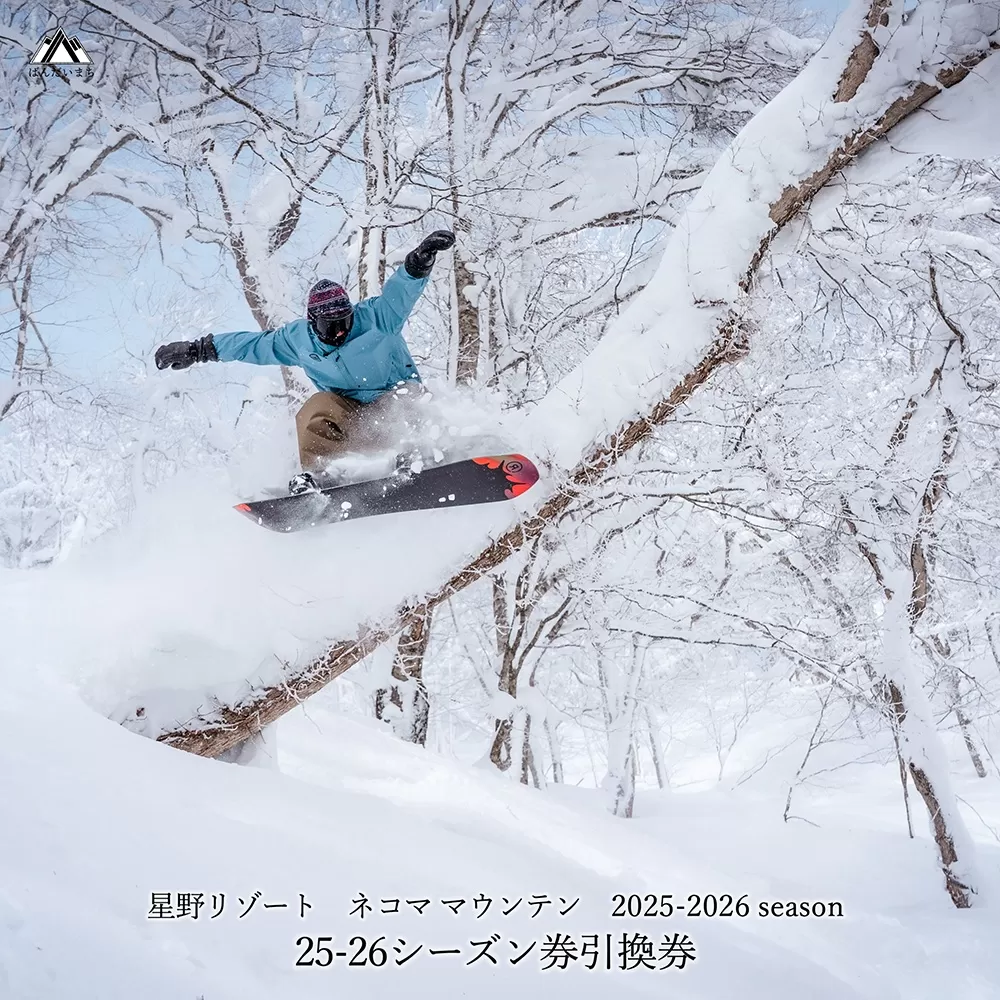 2025-2026シーズン 星野リゾート ネコマ マウンテン(旧アルツ磐梯・旧猫魔スキー場)シーズン券引換券