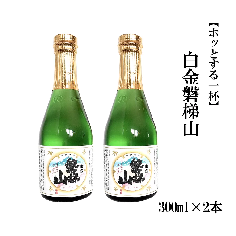 白金磐梯山　300ml×2本【ホッとする一杯】