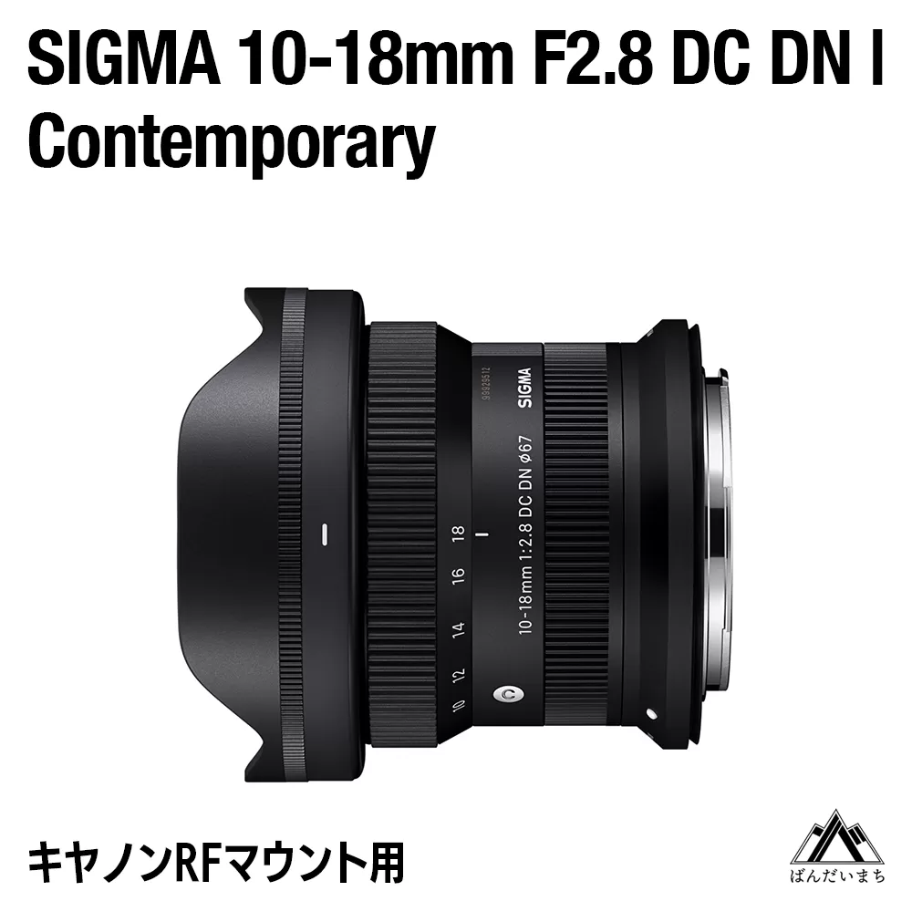 SIGMA 10-18mm F2.8 DC DN | Contemporary（数量限定）【キヤノンRFマウント】