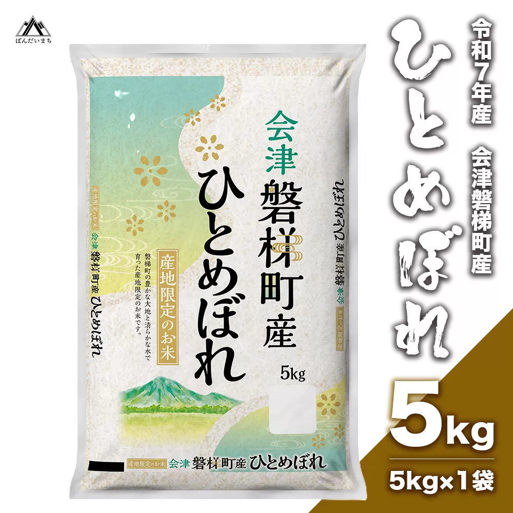 【令和7年産米】　生産者限定 磐梯町産 ひとめぼれ　5kg