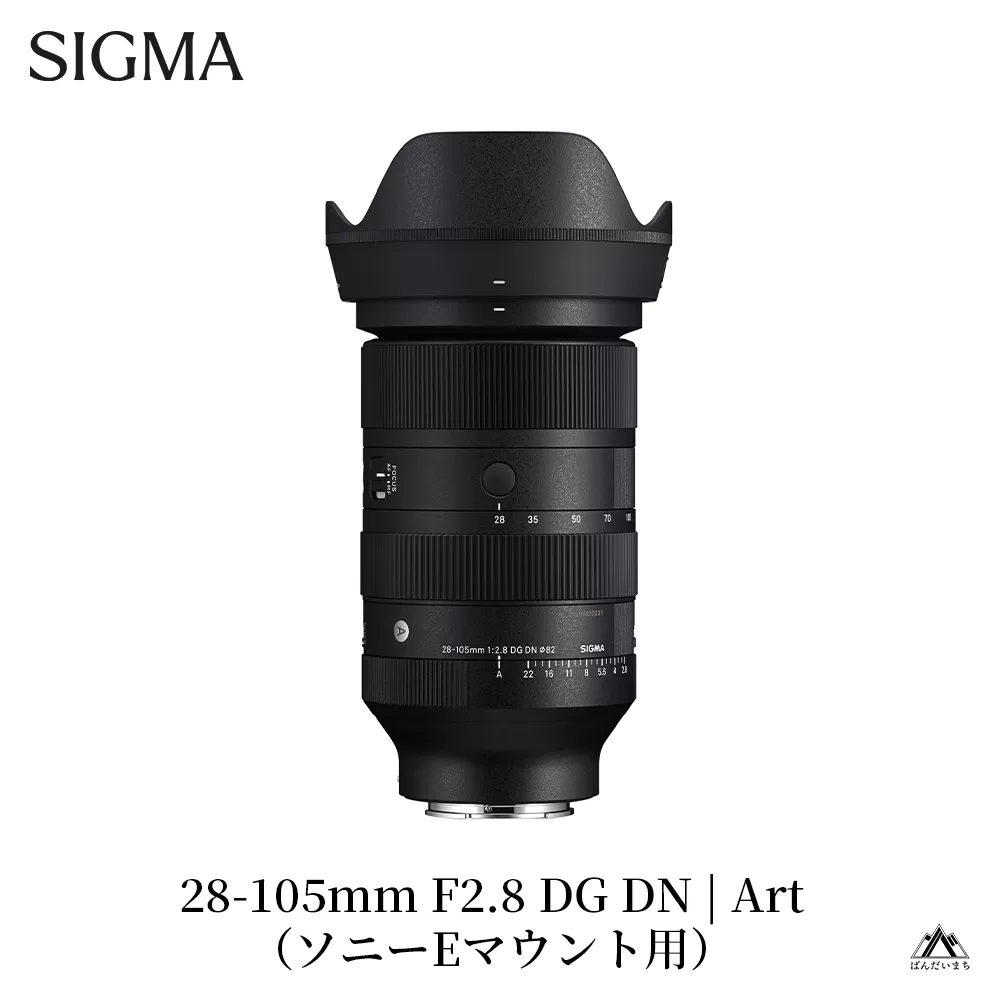 SIGMA 28-105mm F2.8 DG DN | Art（数量限定）【ソニーEマウント用】