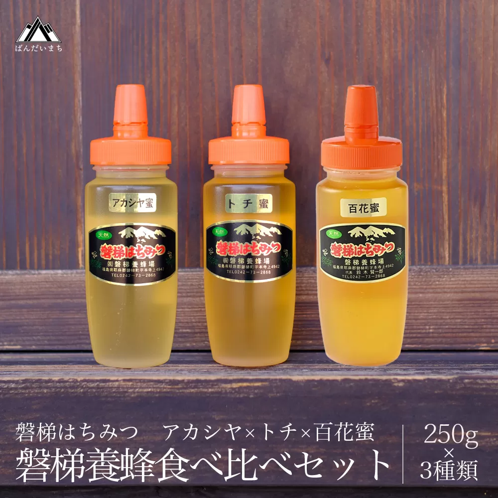 磐梯養蜂食べ比べセット 250g×3種類　はちみつ　アカシヤ　トチ　百花蜜　