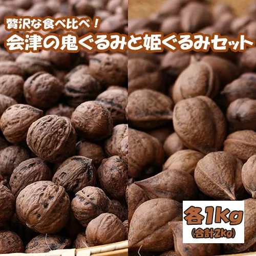 贅沢な食べ比べ！会津の鬼ぐるみ１kgと姫ぐるみ１kgのセット ※着日指定不可
