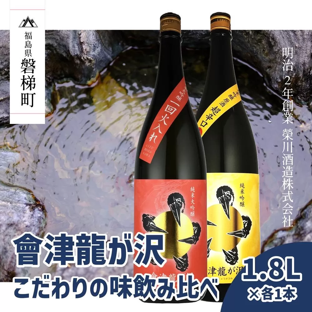 【販売店限定の貴重なお酒】會津龍が沢こだわりの味飲み比べ　純米大吟醸　純米吟醸　1.8L（各1本）