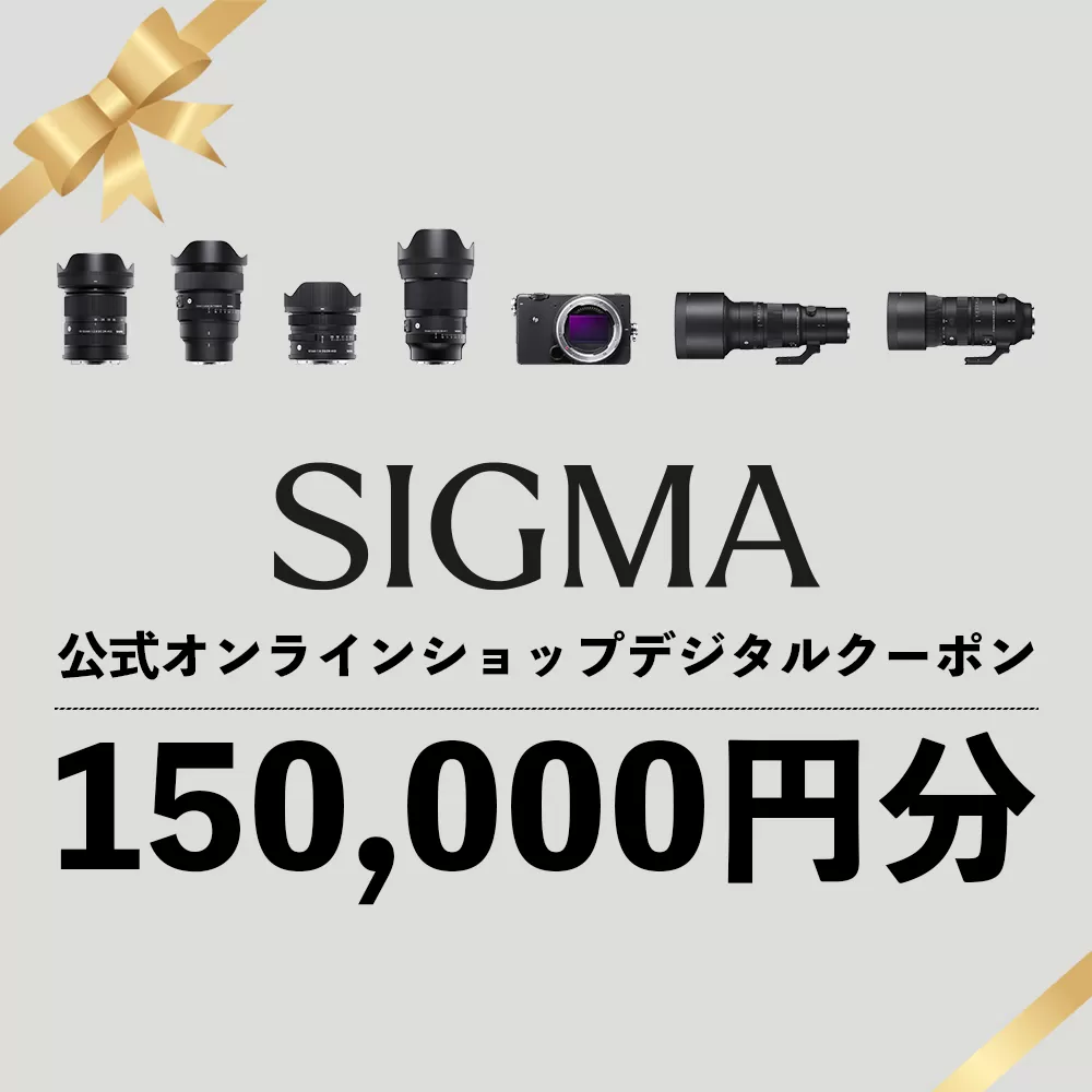 シグマ SIGMA 公式 オンラインショップ　カメラ・レンズ 購入クーポン（150,000円分）