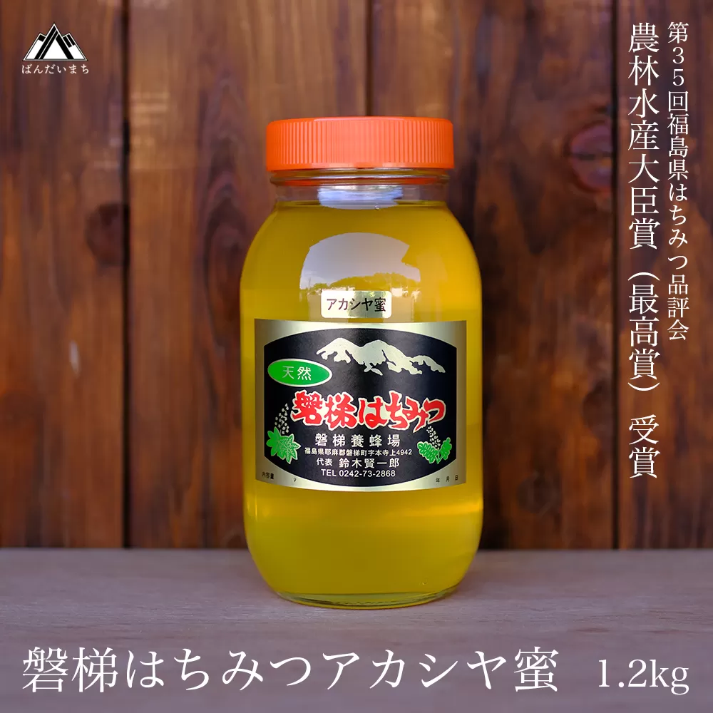 【予約】国産純粋はちみつ 天然 農林水産大臣賞 磐梯はちみつ 1200g［瓶］アカシヤ 　※2025年7月より出荷予定