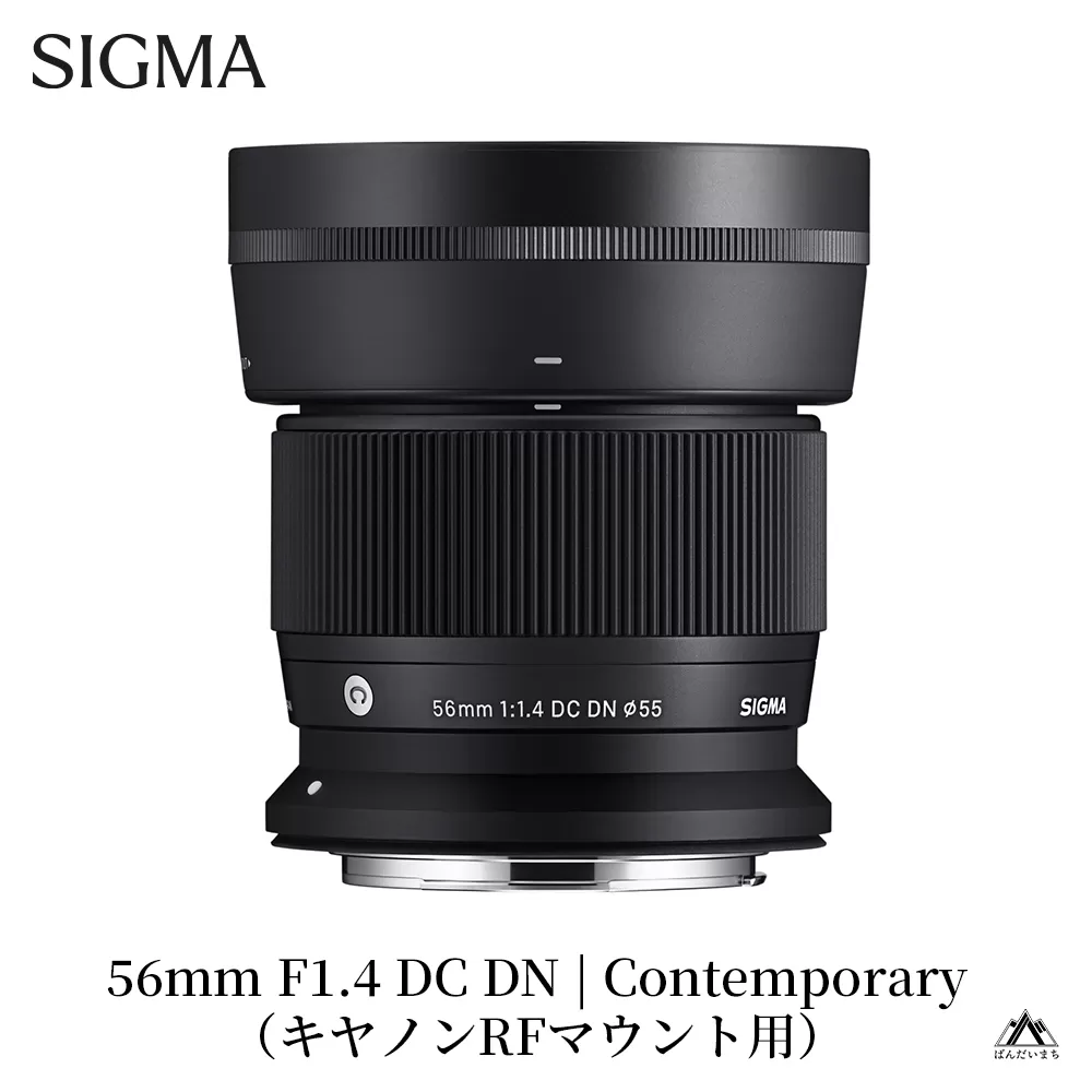 SIGMA 56mm F1.4 DC DN | Contemporary（数量限定）【キヤノンRFマウント用】