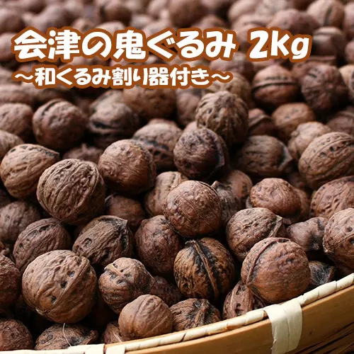 会津の鬼ぐるみ２kg　和くるみ割り器付き ※着日指定不可