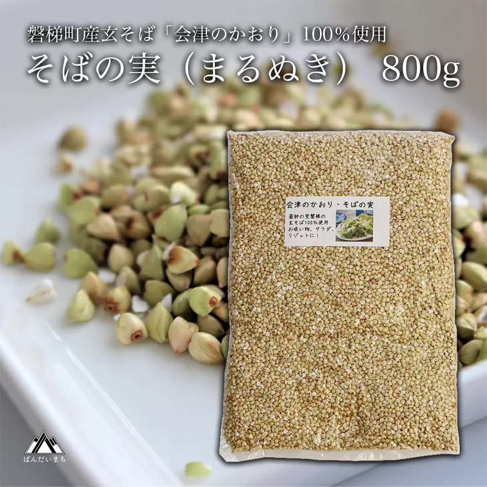磐梯町産の玄蕎麦100%使用「会津のかおり」蕎麦の実（まるぬき）800g
