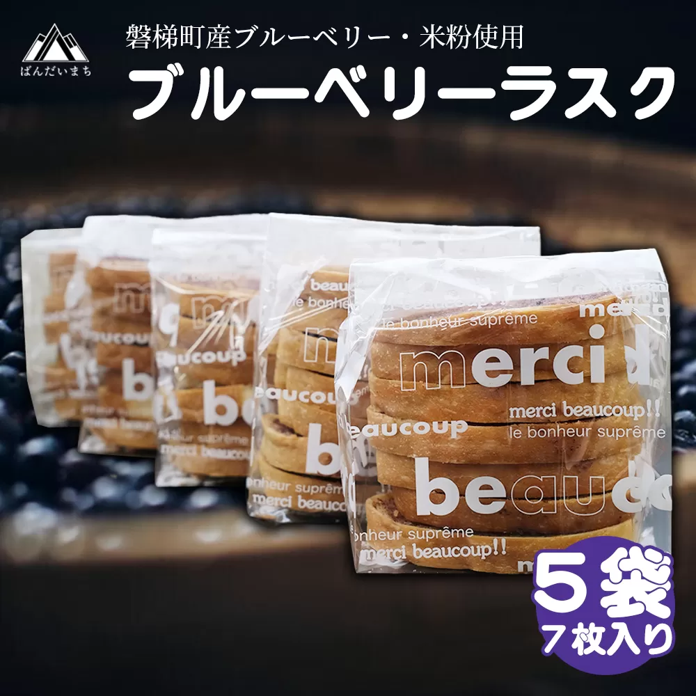 【ふるさと納税】磐梯町産米粉・ブルーベリー使用　ブルーベリーラスク　5袋（7枚入り）