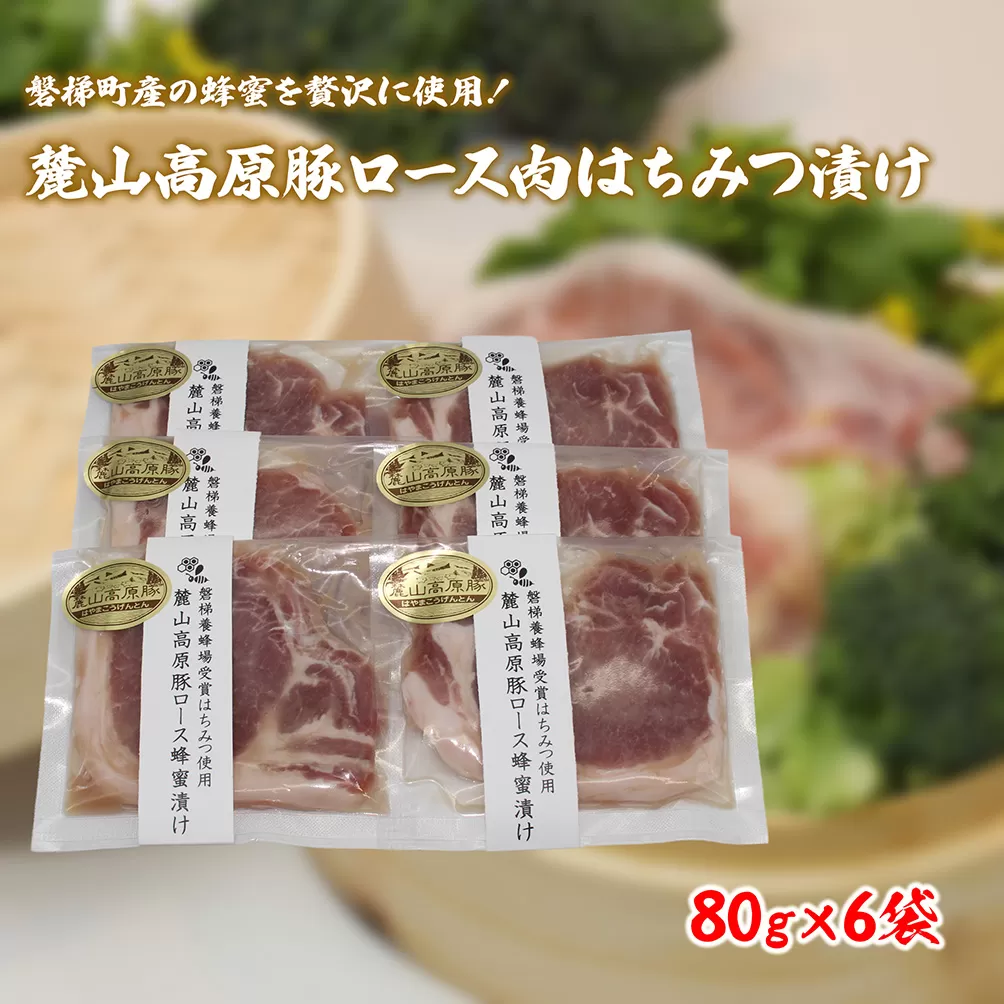 【冷凍】磐梯町産の蜂蜜をぜいたくに使用！極上素材の麓山高原豚ロース肉はちみつ漬け（化学調味料無添加）