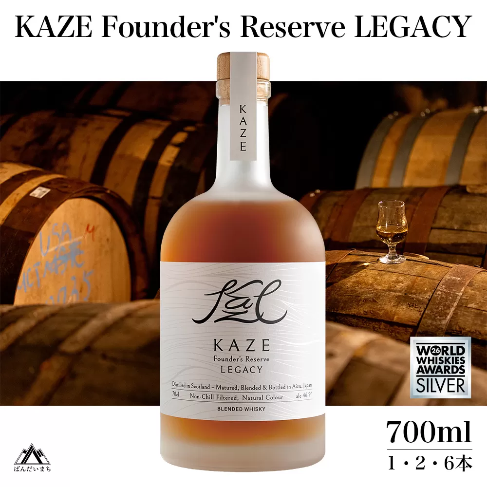 KAZE Founder's Reserve LEGACY【WWA 2026 Silver 受賞】　700ml×2本