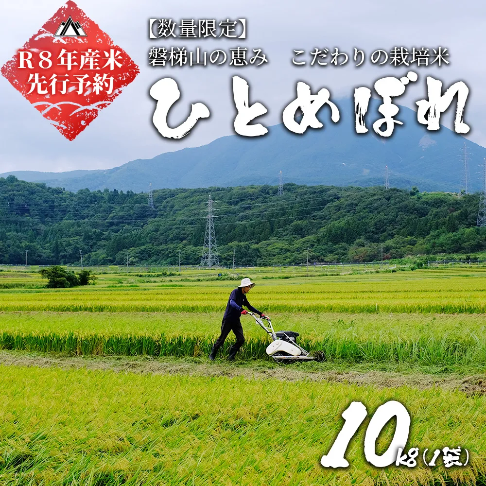 【令和8年産・新米】ひとめぼれ10kg　会津磐梯山の恵みこだわり栽培米　減農薬　精米　会津産　磐梯町産　福島産