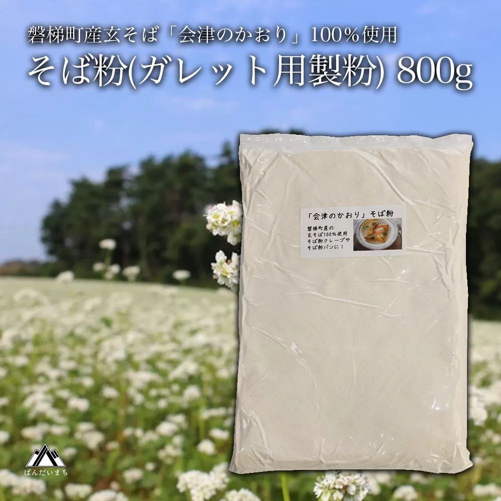 磐梯町産の玄蕎麦100%使用「会津のかおり」蕎麦粉800g（蕎麦ガレット用の製粉）