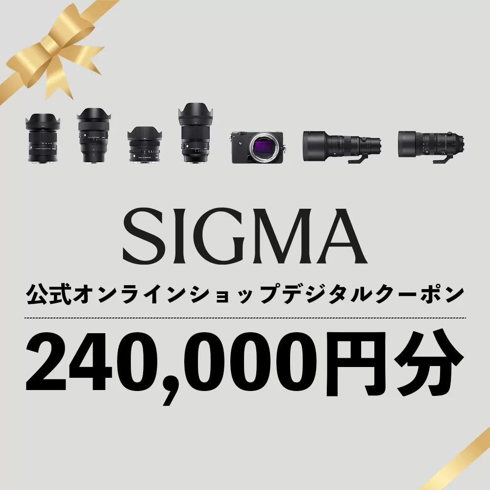 シグマ SIGMA 公式 オンラインショップ　カメラ・レンズ 購入クーポン（240,000円分）