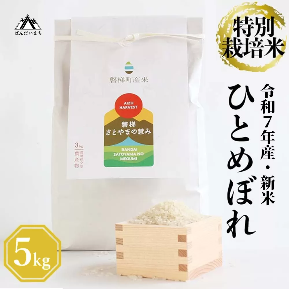 【令和7年産・新米】　特別栽培米　ひとめぼれ　5kg　