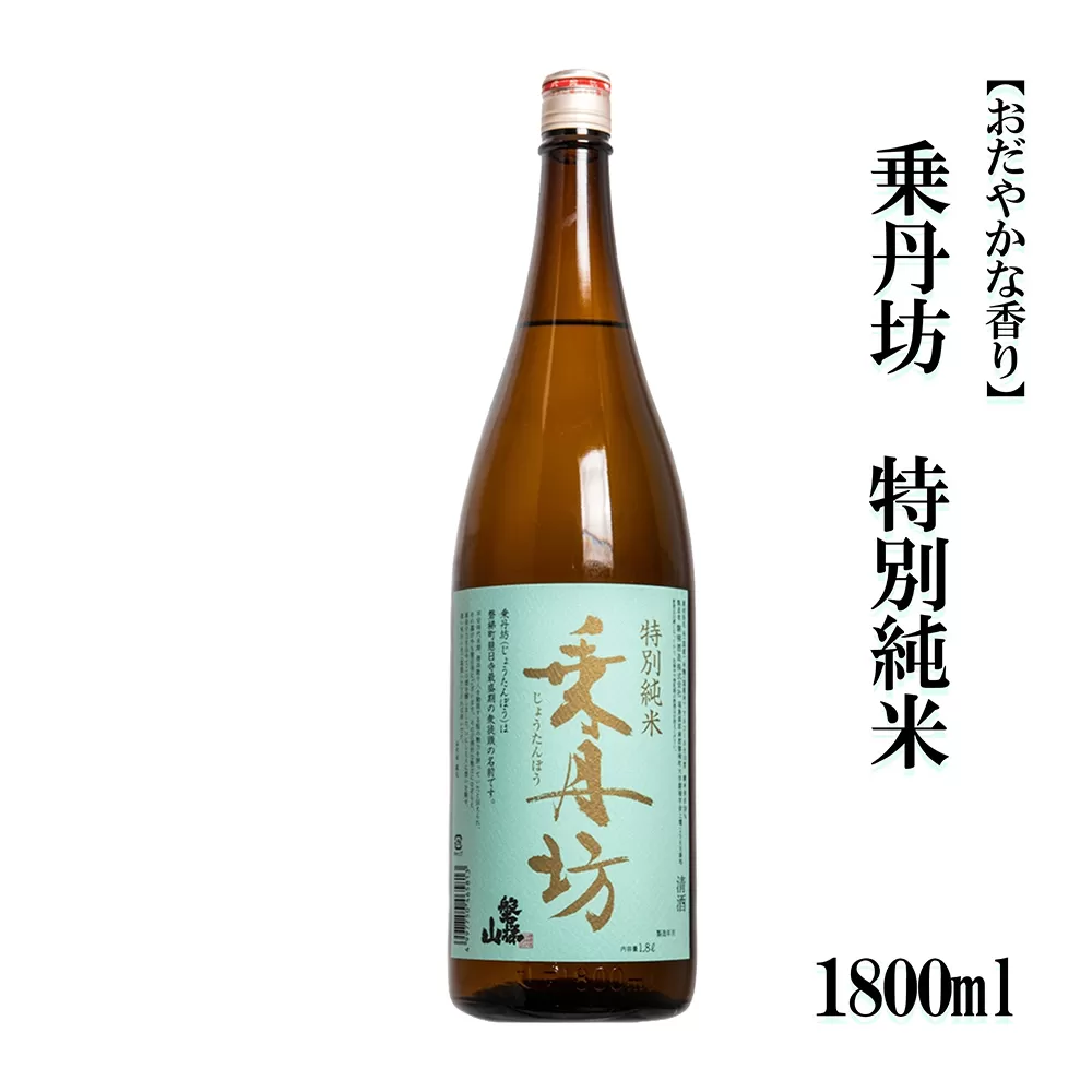 乗丹坊　特別純米　1800ml【おだやかな香り】