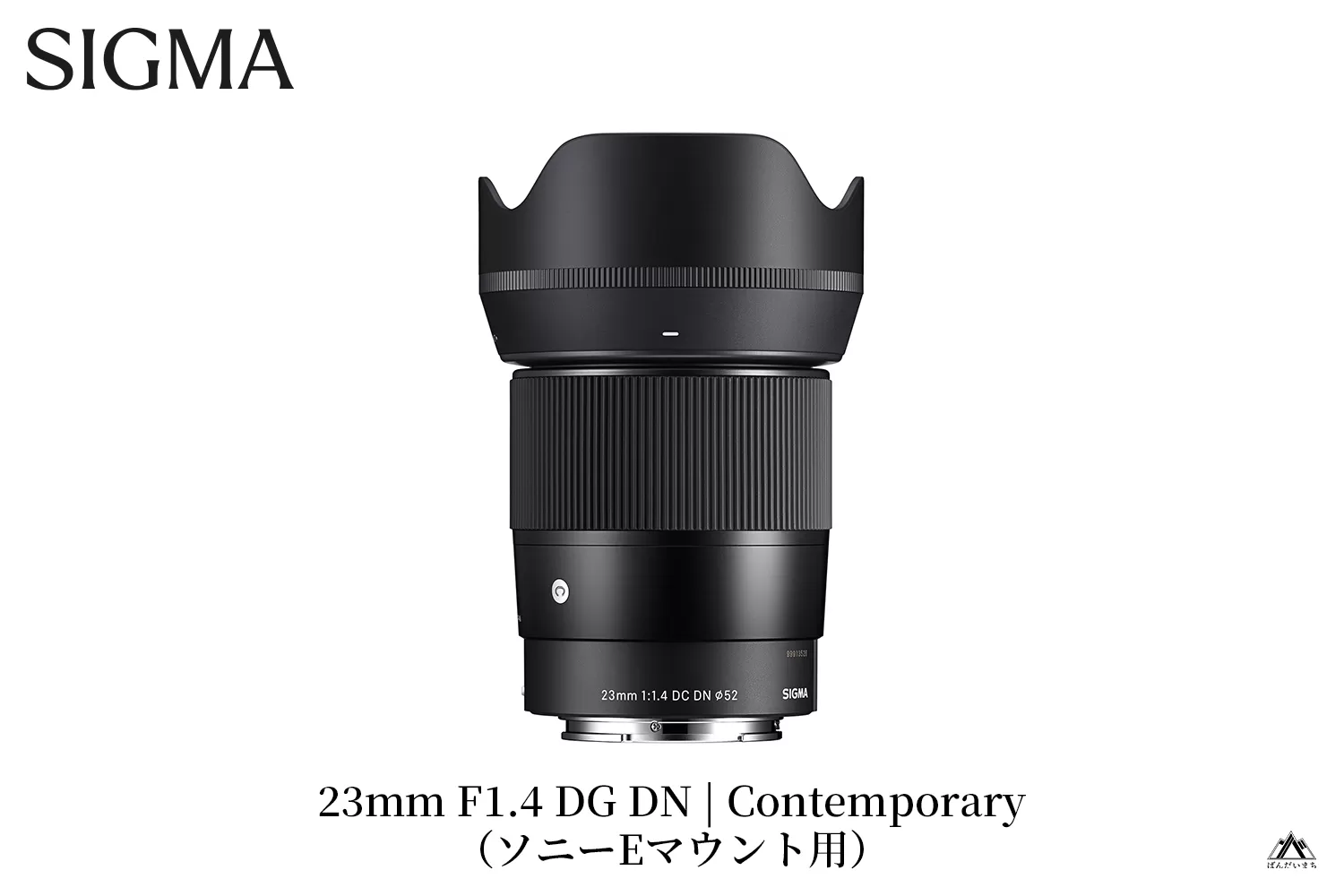 【ソニーEマウント用】SIGMA 23mm F1.4 DC DN | Contemporary