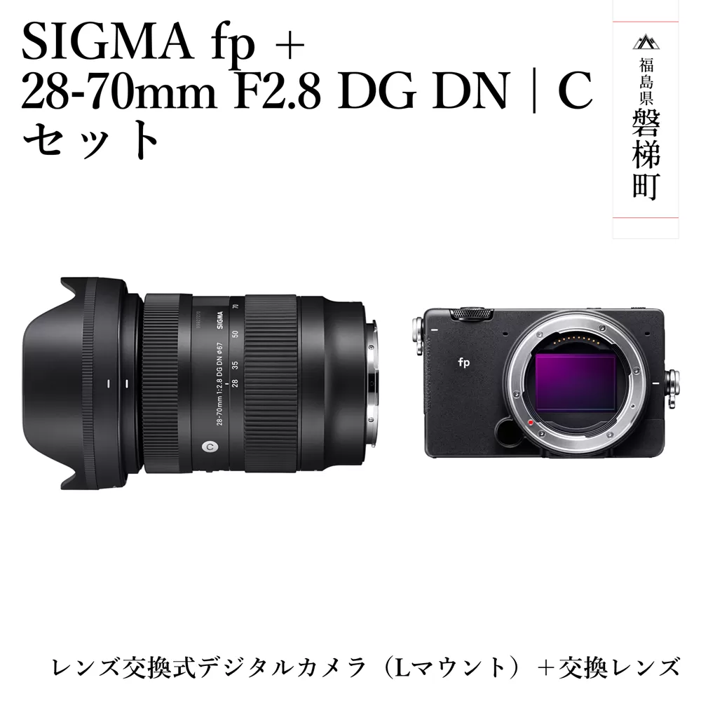 【ふるさと納税】SIGMA fp + 28-70mm F2.8 DG DN | C セット