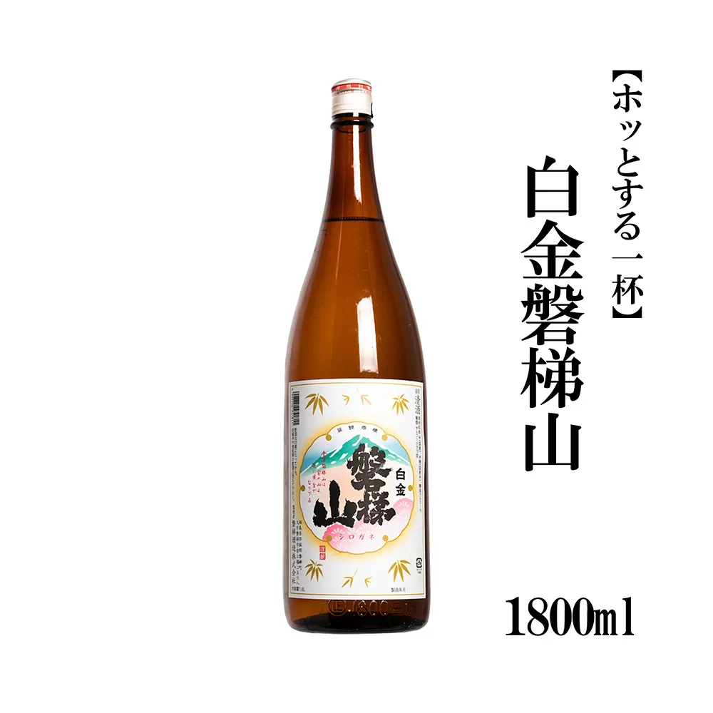 白金磐梯山　1800ml【ホッとする一杯】