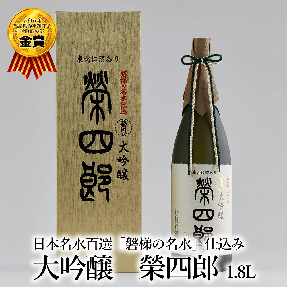 榮川　大吟醸　榮四郎　1.8L