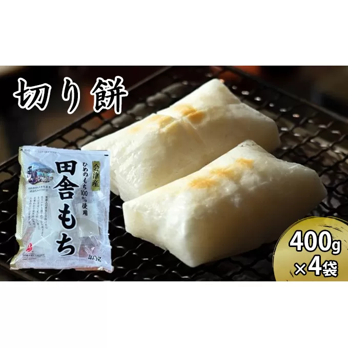 田舎もち 切り餅 400g×4袋