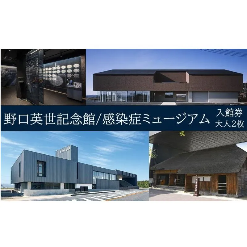 野口英世記念館・感染症ミュージアム共通入館券　大人ペア