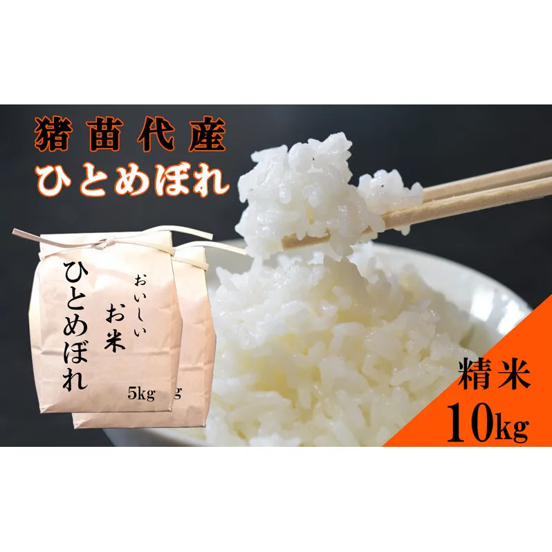 米 令和6年度産 ひとめぼれ 10kg 白米 精米 生産者直送 直送