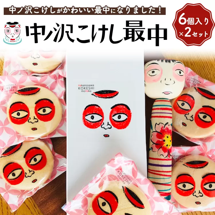 中ノ沢こけし最中6個入×2セット ※沖縄・離島への配送不可