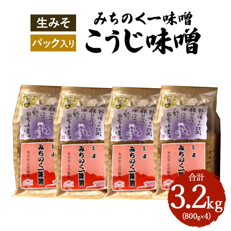 みちのく一味噌 こうじ味噌 3.2kg（800g×4パック）　冷蔵　※離島への配送不可