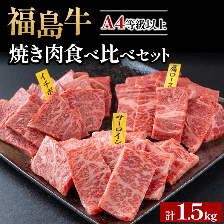 銘柄福島牛合計1.5kg 焼き肉食べ比べセット サーロイン&肩ロース&いちぼ 各500g　※沖縄・離島への配送不可