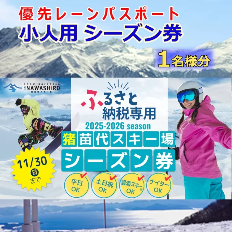 【ふるさと納税限定】猪苗代スキー場【単独】優先レーンパスポートシーズン券 小人 ｜ シーズンチケット シーチケ 小学生 中学生 子供 スノボ スノーボード 雪山 ウインタースポーツ リフト 優先
