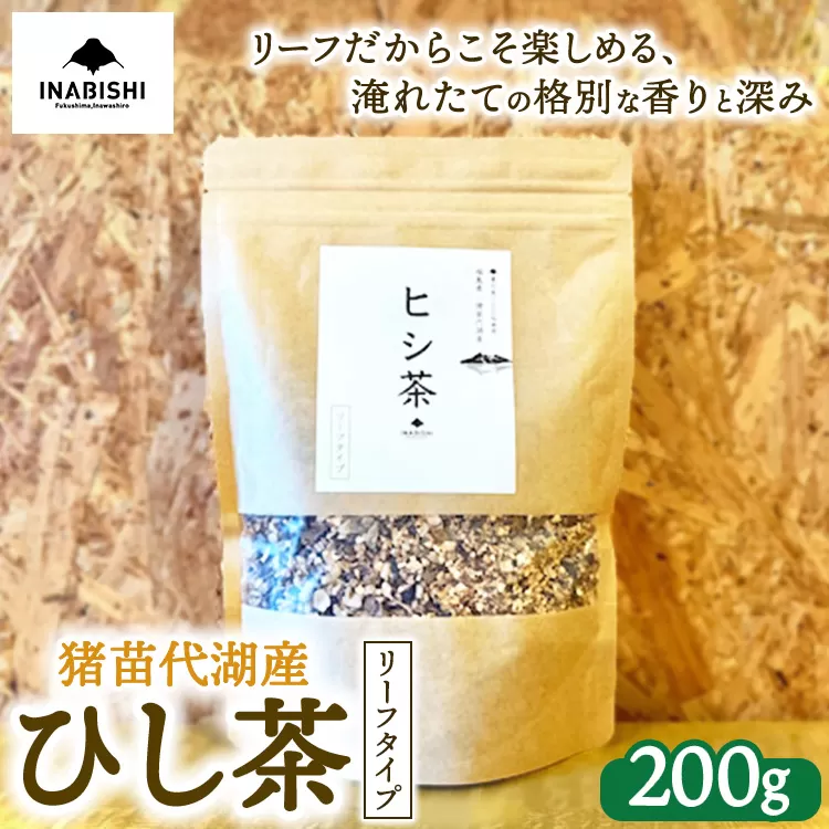 ひし茶 リーフタイプ 200g 国産 猪苗代湖産 茶 福島 菱の実100%使用 | ヒシ茶 薬膳茶 漢方茶美容 健康 美肌 ポリフェノール 抗酸化作用 ビタミン 人気 福島県 猪苗代 ※沖縄・離島への配送不可