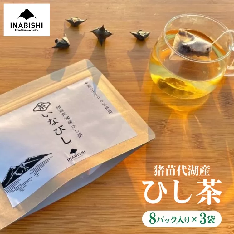 【先行予約】猪苗代湖産 ひし茶 (贈答用) 3パック ティーバッグ 贈答用 茶 福島 【令和7度産 新茶 2025年12月上旬発送開始】