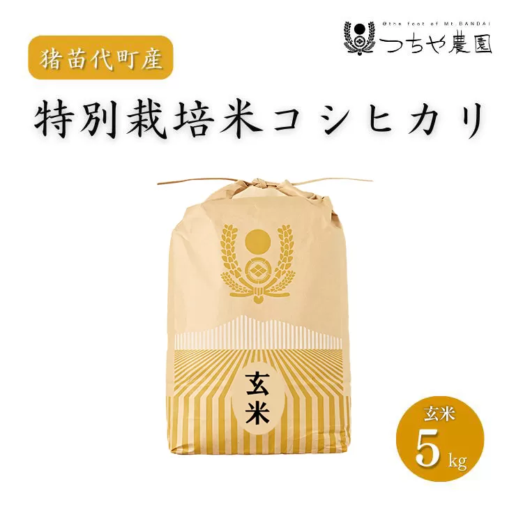 【令和7年度産 新米】 つちや農園 猪苗代町産 玄米 特別栽培米コシヒカリ 5kg（玄米）| お米 米 こしひかり ※2025年11月上旬頃より順次発送予定