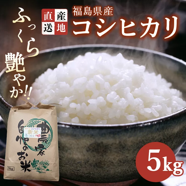 令和7年産 新米 コシヒカリ 5kg ｜ 白米 精米 生産者直送 産地直送 猪苗代産 はんざわエコファーム ※沖縄・離島への配送不可
