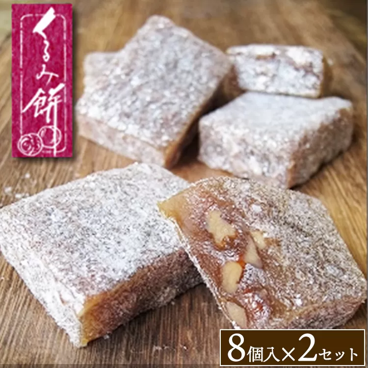 くるみ餅8個入×2セット ※沖縄・離島への配送不可