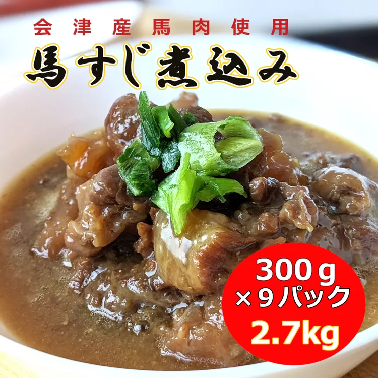 【会津産馬肉使用】馬スジ煮込み 2.7kg（300g×9パック）【馬スジ 馬すじ 馬肉 煮込み 小分け 小分 パック 真空パック 総菜 おかず おつまみ 冷凍】