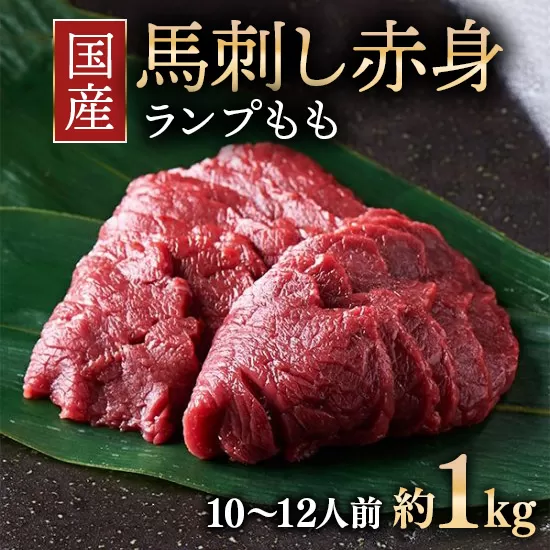 【年内発送 12/19迄受付】国産 馬刺し ランプ（もも）10～12人前 （約100g×10） 大久保商店 (自家製にんにく辛子味噌付き) 冷凍発送 ｜ 国産 馬刺し 高級 高級部位 食べ比べ 国産馬刺し 贈答用 贈答 ギフト 人気 おすすめ ランプ もも肉 希少部位 馬肉 ギフトセット ※沖縄・離島への配送不可