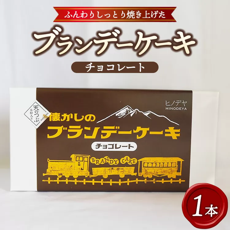 懐かしのブランデーケーキ1本入（チョコレート） ※沖縄・離島への配送不可