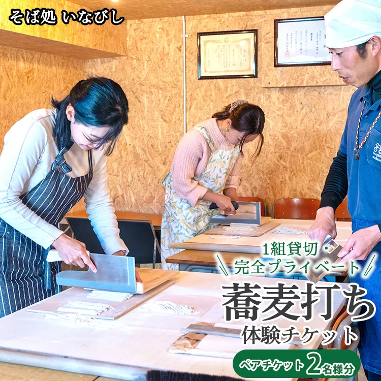 1組貸切・完全プライベート 蕎麦打ち体験チケット（ペア）
