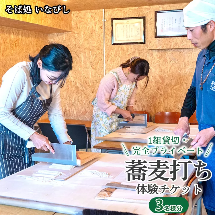1組貸切・完全プライベート 蕎麦打ち体験チケット（3名様分）
